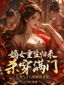 嫡女重生归来，杀穿满门 cover