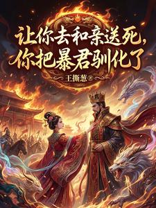 让你去和亲送死，你把暴君驯化了 cover