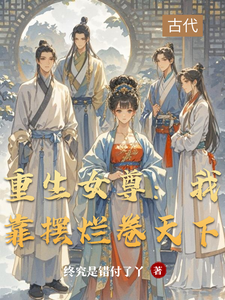 重生女尊：我靠摆烂卷天下 cover