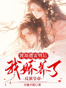 渡劫遭雷劈后，我娇养了反派皇帝 cover