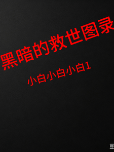 黑暗的救世图录 cover