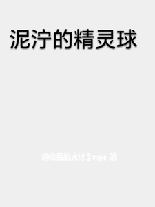 泥泞的精灵球 cover