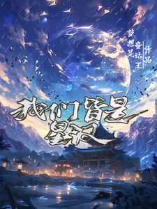 我们皆是星汉 cover