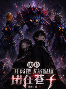 奥特:开局把卡尔蜜拉堵在巷子 cover