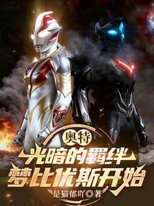 奥特:光暗的羁绊,梦比优斯开始 cover