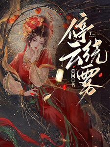 停云绕雾 cover
