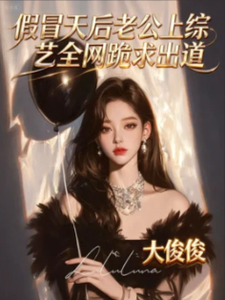 假冒天后老公上综艺全网跪求出道 cover