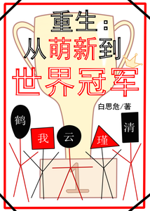 重生：从萌新到世界冠军 cover