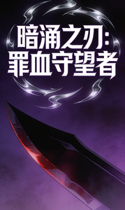 暗涌之刃:罪血守望者 cover