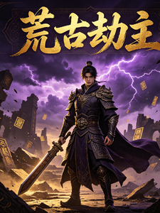 荒古劫主 cover