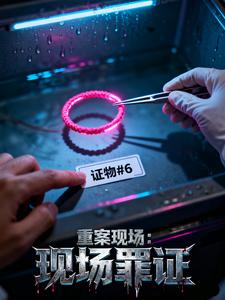 重案现场:现场罪证 cover