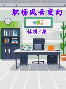 职场风云变幻 cover