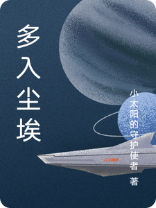 多入尘埃 cover