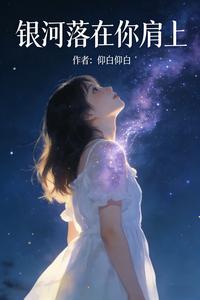 银河落在你肩上 cover