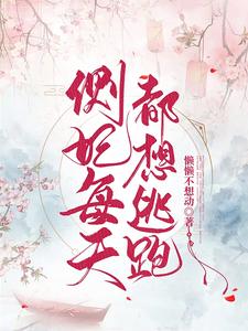 侧妃每天都想逃跑 cover
