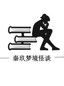 秦玖梦境怪谈 cover