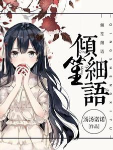 倾笙细语 cover