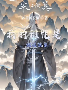 我的诅咒是，剑道独尊 cover