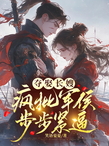 夺娶长嫂，疯批军侯步步紧逼 cover