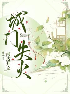 城门失火 cover