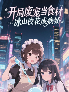 开局废宠当食材，冰山校花成病娇 cover