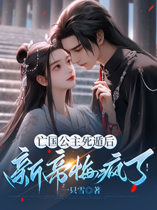 亡国公主死遁后，新帝悔疯了！ cover