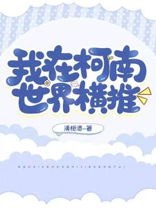 我在柯南世界横推 cover