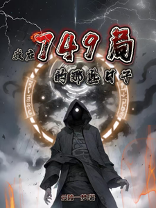 我在749局的那些日子 cover