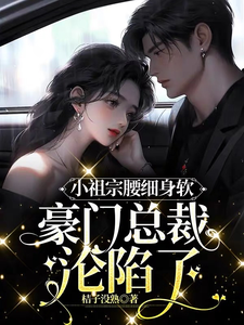 小祖宗腰细身软，豪门总裁沦陷了 cover
