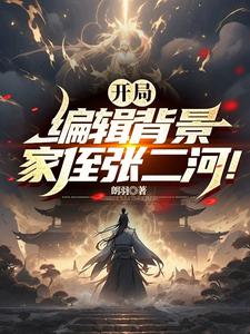 开局编辑背景,家侄张二河! cover