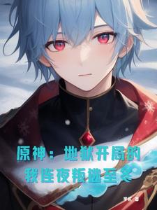 原神：地狱开局的我连夜叛逃至冬 cover