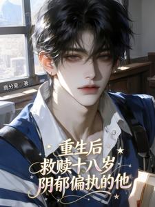 重生后，救赎十八岁阴郁偏执的他 cover