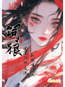 饲狼：爱上病娇反派就像喝凉水 cover