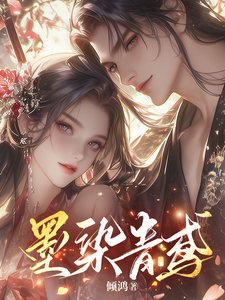 墨染青鸢 cover