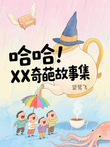 哈哈！XX的奇葩故事集 cover