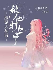 撞见大神后，被他盯上了！ cover