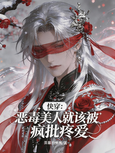 快穿：恶毒美人就该被疯批疼爱 cover