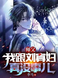 Master, There’s Really Nothing Going On Between Me and Liu the Widow cover