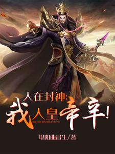 人在封神：我人皇帝辛 cover