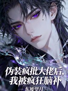 伪装疯批大佬后，我被疯狂脑补 cover