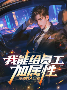 我能给员工加属性 cover