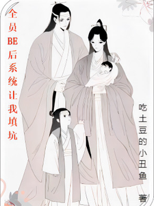 全员BE后系统让我填坑 cover