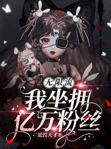 无限流:我坐拥亿万粉丝 cover