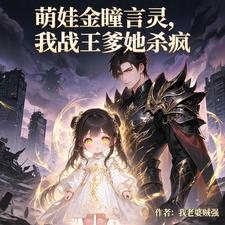 萌娃金瞳言灵,我战王爹地杀疯 cover
