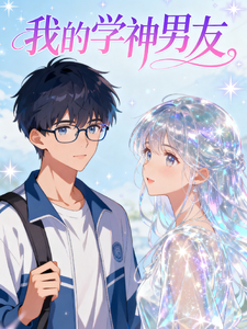 我的学神男友 cover