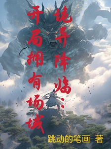 诡异降临：开局拥有场域 cover
