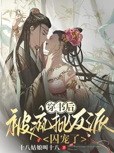 穿书后，被疯批反派囚宠了 cover
