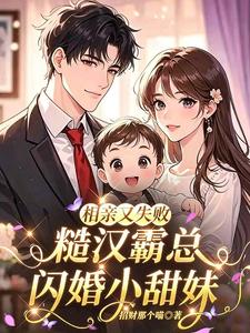 Failed Blind Date Again: The Rough-Edged Tyrant CEO Marries a Sweet Little Girlfriend in a Flash cover
