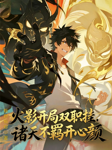 火影开局双职挂，诸天不羁开心颜 cover