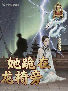 她跪在龙椅旁 cover